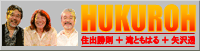 HUKUROHオフィシャルサイト