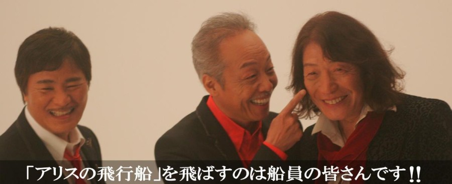 �u�A���X�̔�s�D�v���΂��̂͑D���̊F����ł�!!